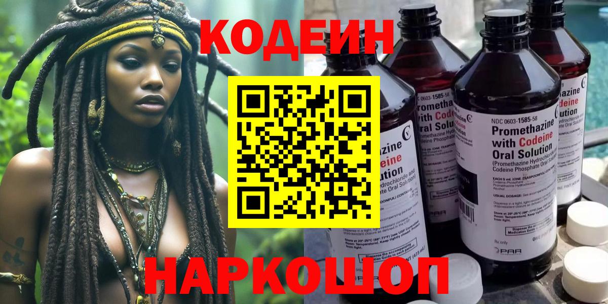 Кодеиновый сироп Lean Purple Drank  Codein напиток Lean (лин)  Вход с VPN  Новодвинск 